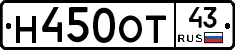 Н450ОТ43 - 
