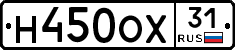 Н450ОХ31 - 
