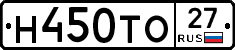 Н450ТО27 - 