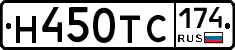 Н450ТС174 - 