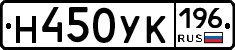 Н450УК196 - 