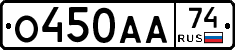 О450АА74 - 