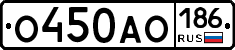 О450АО186 - 