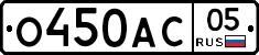 О450АС05 - 