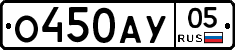 О450АУ05 - 