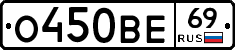 О450ВЕ69 - 