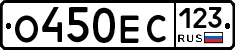 О450ЕС123 - 
