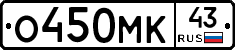 О450МК43 - 