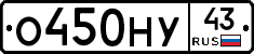 О450НУ43 - 