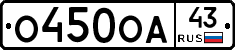 О450ОА43 - 