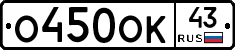О450ОК43 - 