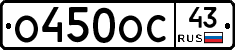 О450ОС43 - 