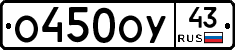 О450ОУ43 - 