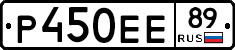 Р450ЕЕ89 - 