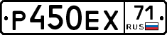 Р450ЕХ71 - 