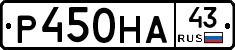 Р450НА43 - 