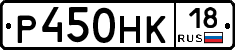 Р450НК18 - 