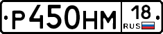 Р450НМ18 - 