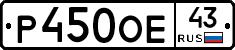 Р450ОЕ43 - 