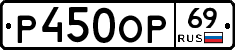 Р450ОР69 - 