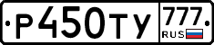 Р450ТУ777 - 