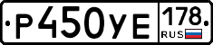 Р450УЕ178 - 