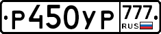 Р450УР777 - 