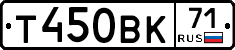 Т450ВК71 - 