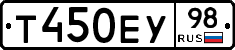 Т450ЕУ98 - 