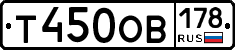 Т450ОВ178 - 