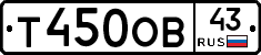 Т450ОВ43 - 
