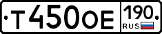 Т450ОЕ190 - 