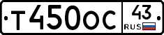 Т450ОС43 - 