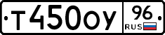 Т450ОУ96 - 