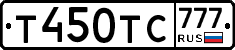 Т450ТС777 - 