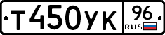 Т450УК96 - 