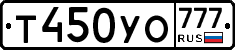 Т450УО777 - 