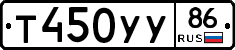 Т450УУ86 - 