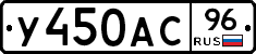 У450АС96 - 