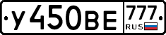 У450ВЕ777 - 