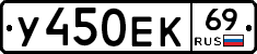 У450ЕК69 - 
