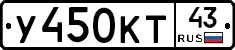 У450КТ43 - 