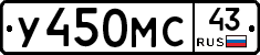 У450МС43 - 