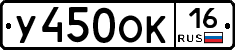 У450ОК16 - 