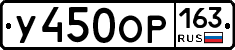 У450ОР163 - 