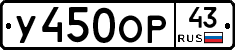 У450ОР43 - 