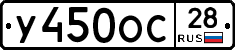 У450ОС28 - 