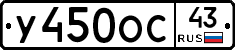 У450ОС43 - 
