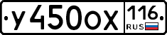 У450ОХ116 - 