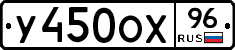 У450ОХ96 - 